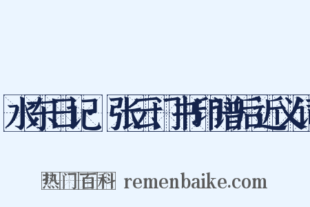 水东日记·张云门书印谱后近义词是什么意思的图片